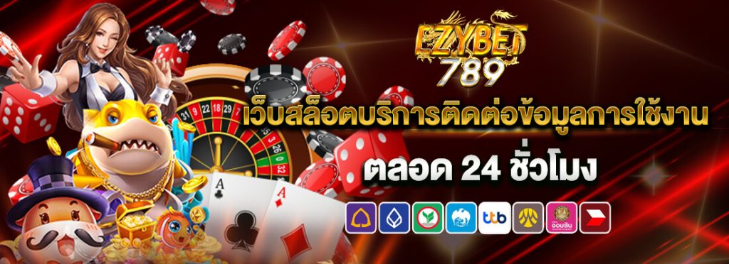 ezybet789 เว็บสล็อต บริการตลอด 24 ชั่วโมง