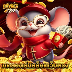 ezybet789 ทดลองเล่นสล็อตเว็บตรง