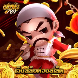 ezybet789 เว็บสล็อตวอลเล็ต