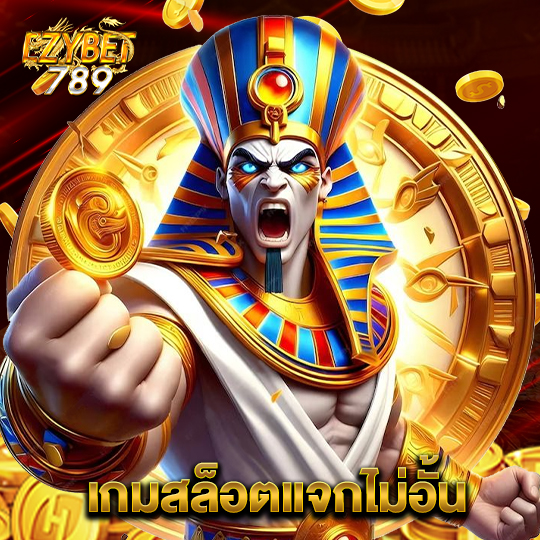 ezybet789 เกมสล็อตแจกไม่อั้น