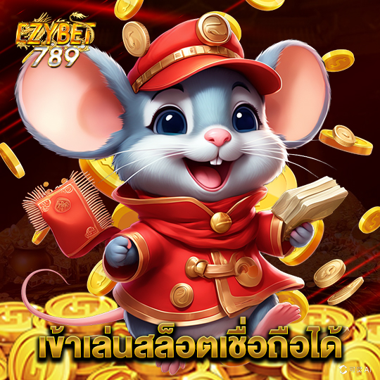 ezybet789 เข้าเล่นสล็อตเชื่อถือได้